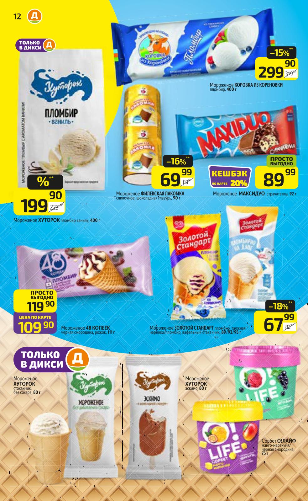 Мороженое пломбир и эскимо | Низкие цены в Дикси:
Мороженое Хуторок пломбир 400г, эскимо, стаканчики. Золотой Стандарт, Филевская Лакомка. Цена по карте от 67р. Вкусная выгода!